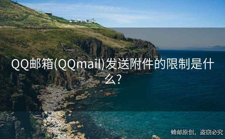 QQ郵箱(QQmail)發(fā)送附件的限制是什么?