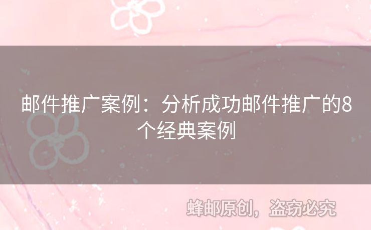 郵件推廣案例：分析成功郵件推廣的8個(gè)經(jīng)典案例