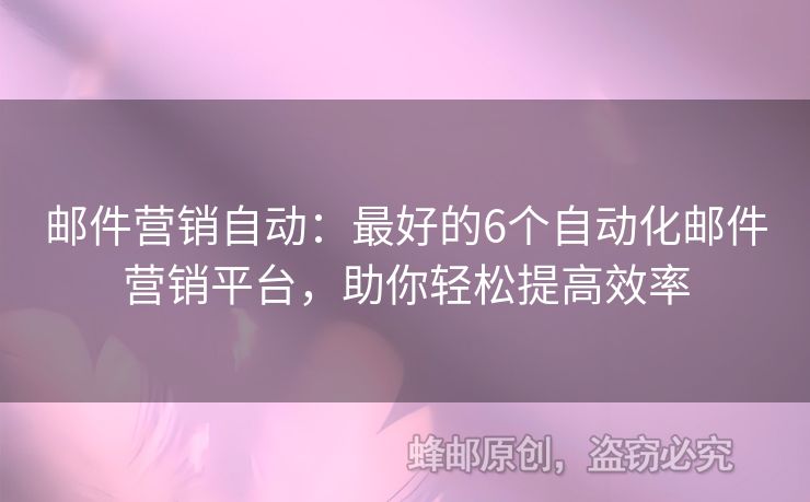 郵件營銷自動：最好的6個自動化郵件營銷平臺，助你輕松提高效率