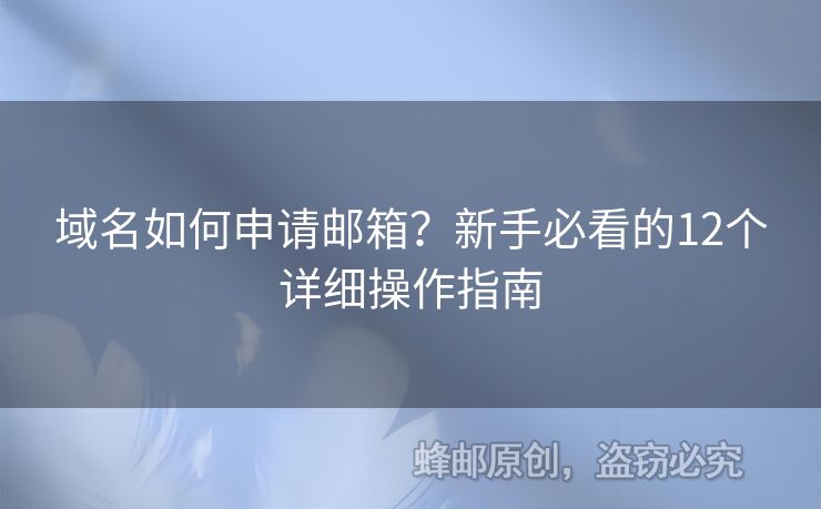域名如何申請(qǐng)郵箱？新手必看的12個(gè)詳細(xì)操作指南