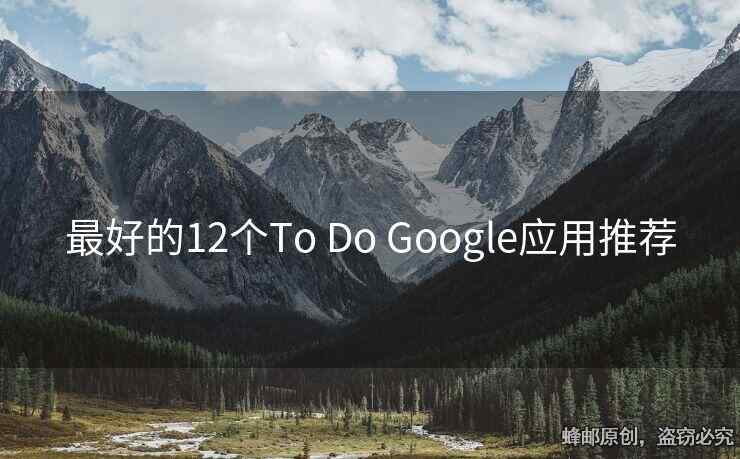 最好的12個To Do Google應(yīng)用推薦