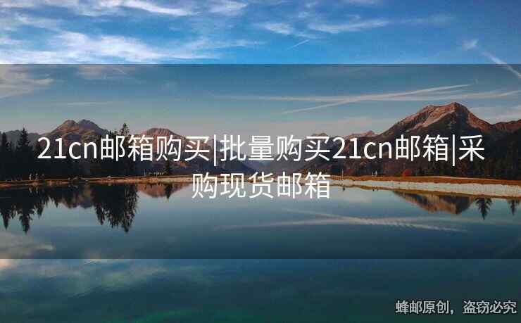 21cn郵箱購買|批量購買21cn郵箱|采購現貨郵箱