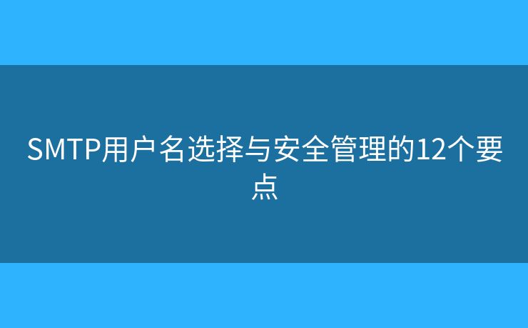 SMTP用戶名選擇與安全管理的12個要點