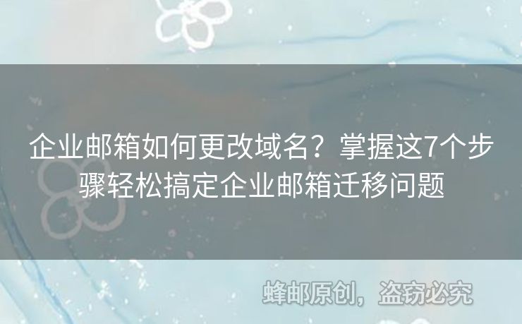 企業(yè)郵箱如何更改域名？掌握這7個步驟輕松搞定企業(yè)郵箱遷移問題