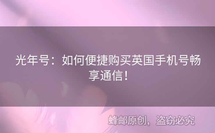 光年號：如何便捷購買英國手機號暢享通信！