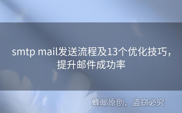smtp mail發(fā)送流程及13個優(yōu)化技巧，提升郵件成功率