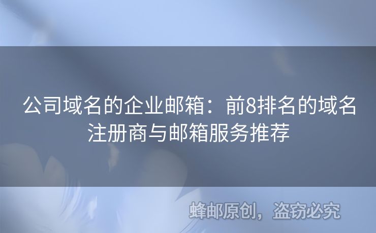 公司域名的企業(yè)郵箱：前8排名的域名注冊(cè)商與郵箱服務(wù)推薦
