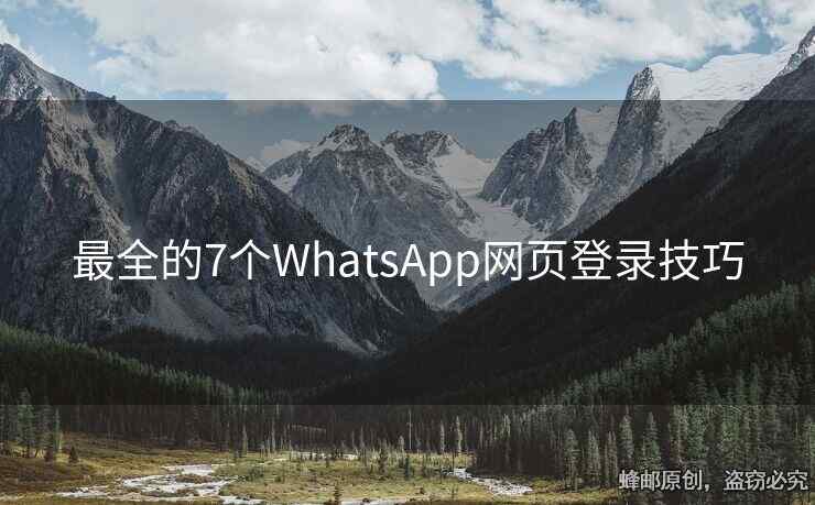 最全的7個WhatsApp網(wǎng)頁登錄技巧