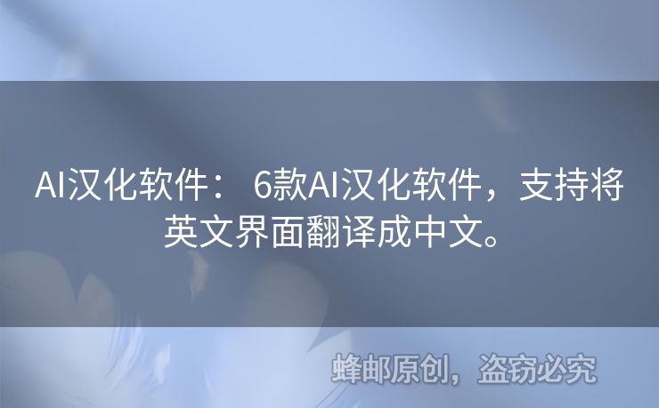 AI漢化軟件： 6款A(yù)I漢化軟件，支持將英文界面翻譯成中文。
