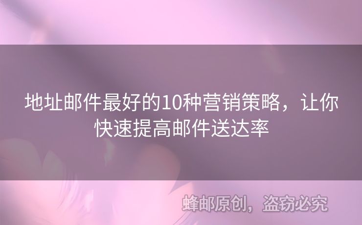 地址郵件最好的10種營(yíng)銷(xiāo)策略，讓你快速提高郵件送達(dá)率