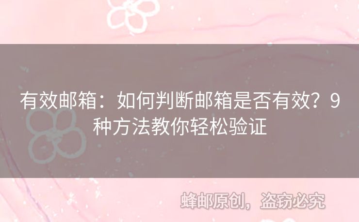 有效郵箱：如何判斷郵箱是否有效？9種方法教你輕松驗(yàn)證