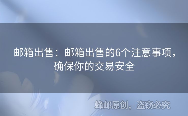 郵箱出售：郵箱出售的6個注意事項，確保你的交易安全