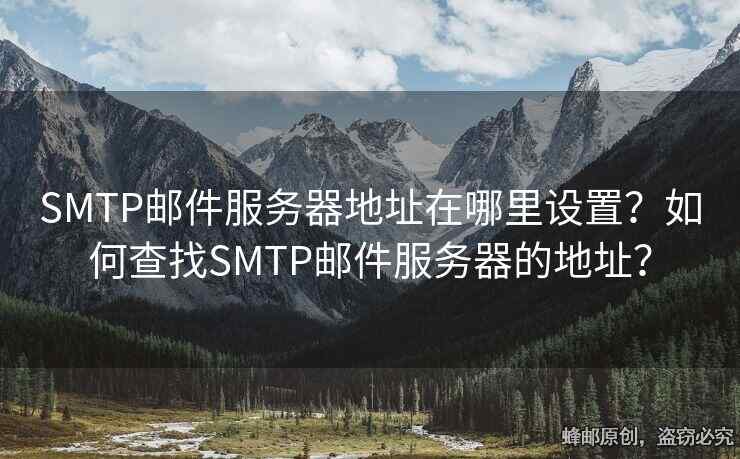 SMTP郵件服務(wù)器地址在哪里設(shè)置？如何查找SMTP郵件服務(wù)器的地址？