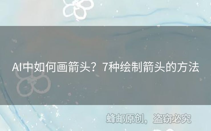 AI中如何畫箭頭？7種繪制箭頭的方法
