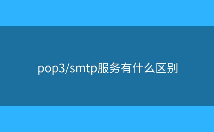 pop3/smtp服務有什么區(qū)別