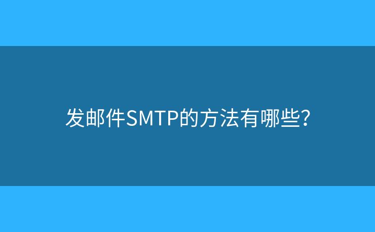 發(fā)郵件SMTP的方法有哪些？