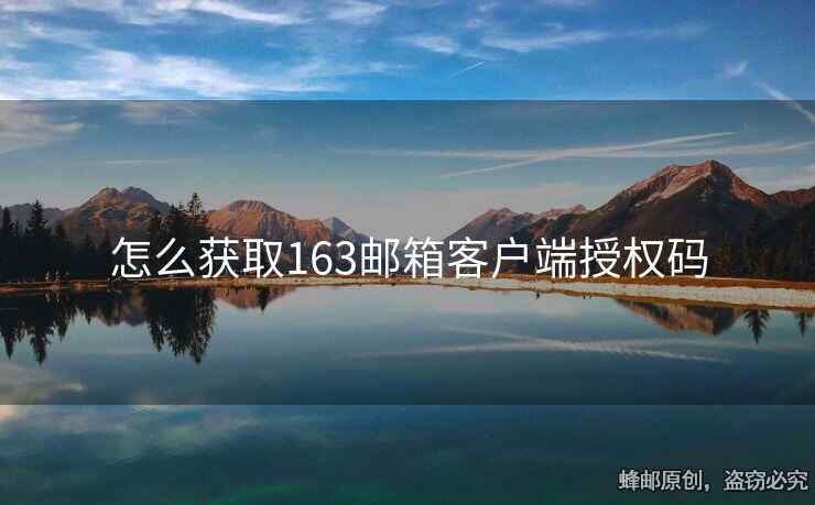 怎么獲取163郵箱客戶端授權(quán)碼