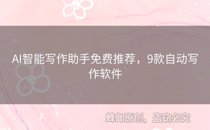 AI智能寫作助手免費推薦，9款自動寫作軟件