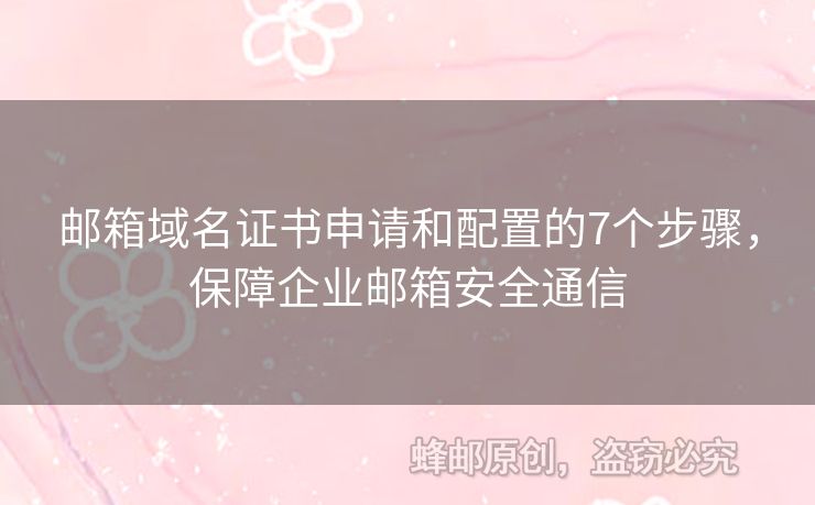 郵箱域名證書(shū)申請(qǐng)和配置的7個(gè)步驟，保障企業(yè)郵箱安全通信