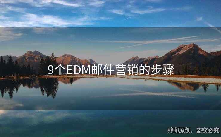 9個(gè)EDM郵件營銷的步驟