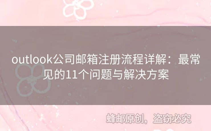 outlook公司郵箱注冊(cè)流程詳解：最常見的11個(gè)問題與解決方案
