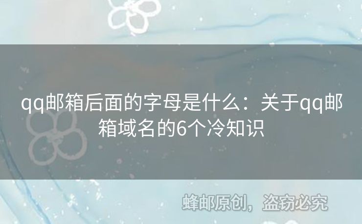 qq郵箱后面的字母是什么：關于qq郵箱域名的6個冷知識