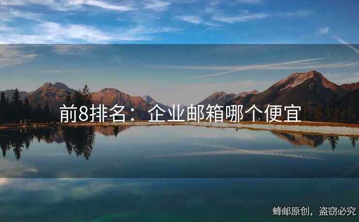 前8排名：企業(yè)郵箱哪個便宜