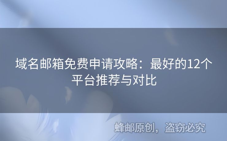 域名郵箱免費申請攻略：最好的12個平臺推薦與對比