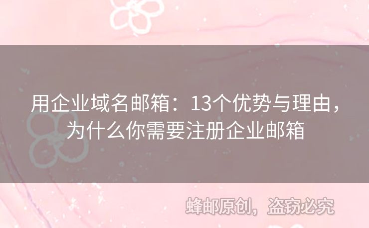 用企業(yè)域名郵箱：13個優(yōu)勢與理由，為什么你需要注冊企業(yè)郵箱