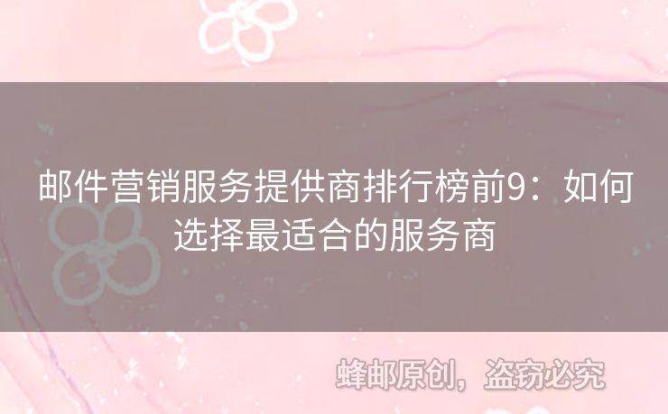 郵件營銷服務(wù)提供商排行榜前9：如何選擇最適合的服務(wù)商