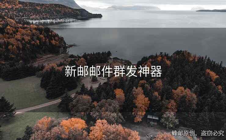 新郵郵件群發(fā)神器