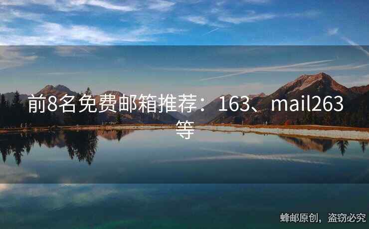 前8名免費(fèi)郵箱推薦：163、mail263等