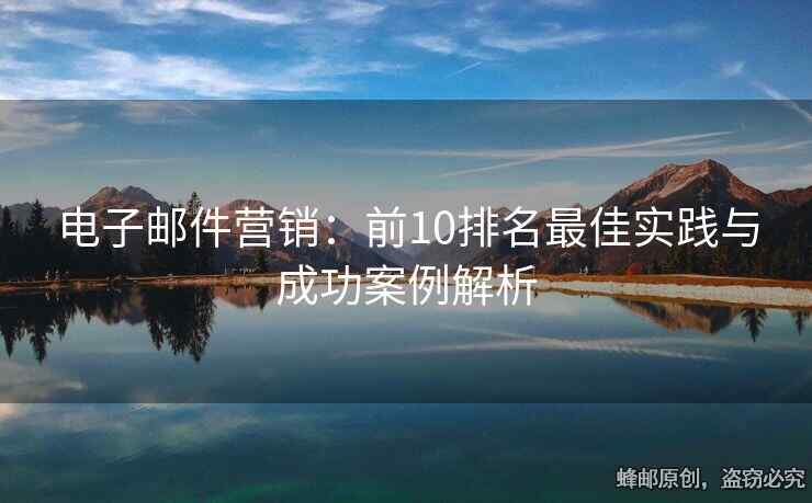 電子郵件營(yíng)銷：前10排名最佳實(shí)踐與成功案例解析