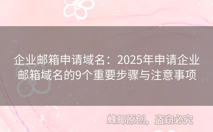 企業(yè)郵箱申請(qǐng)域名：2025年申請(qǐng)企業(yè)郵箱域名的9個(gè)重要步驟與注意事項(xiàng)