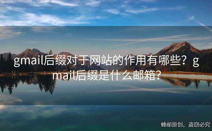 gmail后綴對于網(wǎng)站的作用有哪些？gmail后綴是什么郵箱？