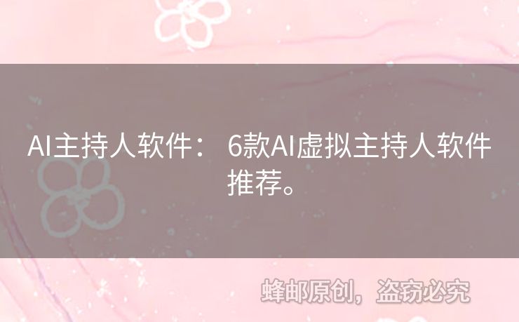 AI主持人軟件： 6款A(yù)I虛擬主持人軟件推薦。