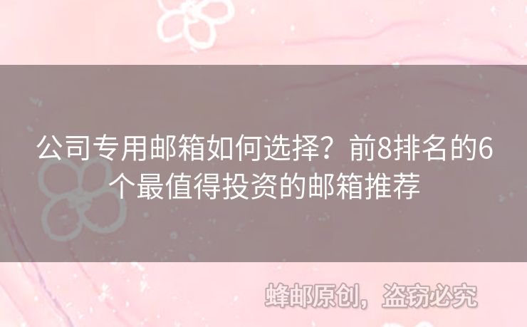 公司專用郵箱如何選擇？前8排名的6個最值得投資的郵箱推薦