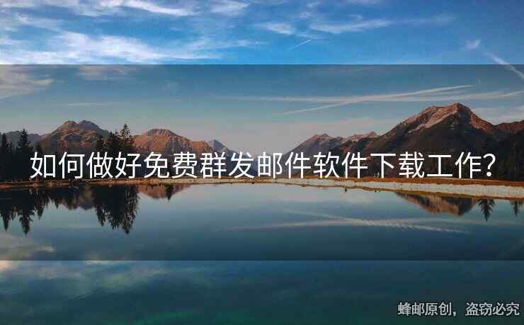 如何做好免費(fèi)群發(fā)郵件軟件下載工作？