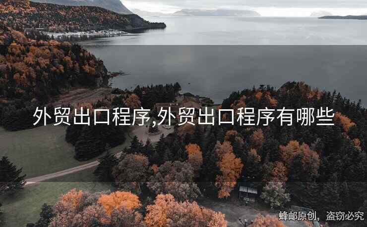 外貿(mào)出口程序,外貿(mào)出口程序有哪些