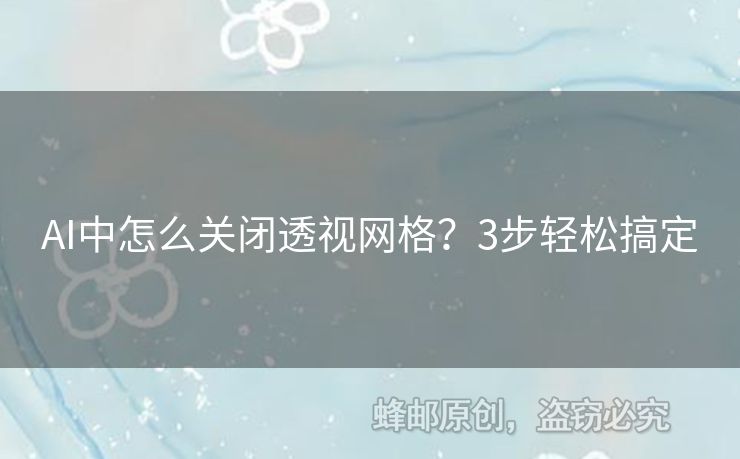 AI中怎么關(guān)閉透視網(wǎng)格？3步輕松搞定