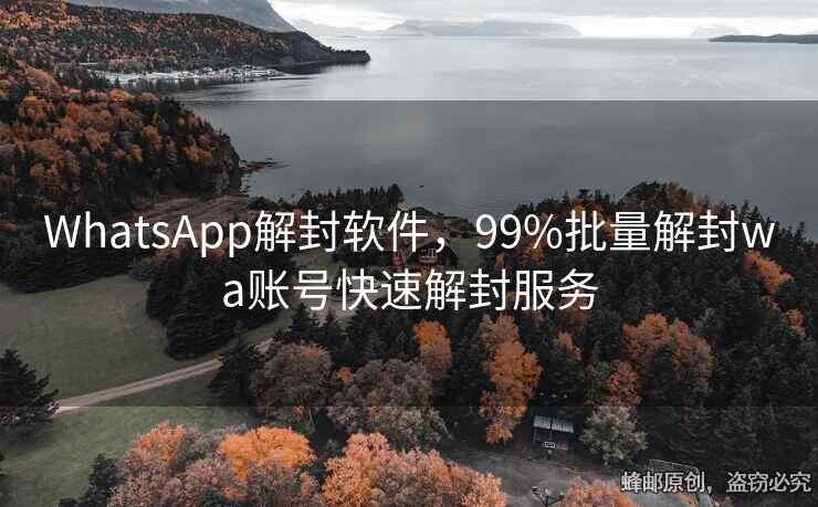 WhatsApp解封軟件，99%批量解封wa賬號快速解封服務