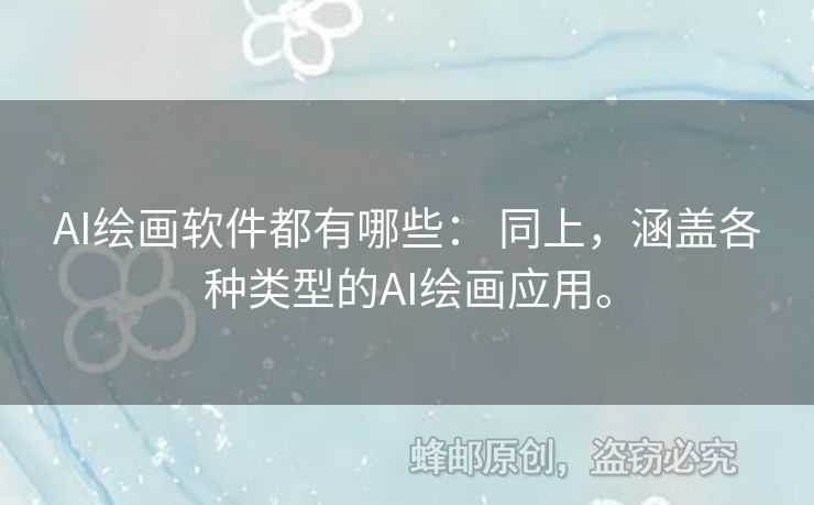 AI繪畫軟件都有哪些： 同上，涵蓋各種類型的AI繪畫應(yīng)用。
