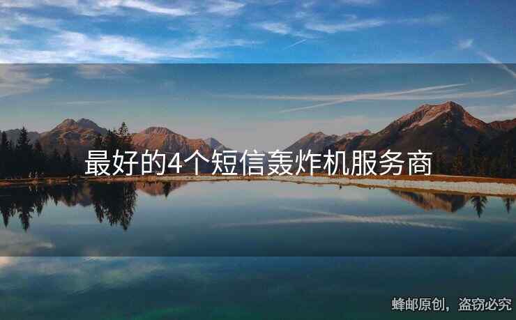 最好的4個(gè)短信轟炸機(jī)服務(wù)商