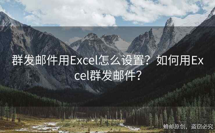 群發(fā)郵件用Excel怎么設(shè)置？如何用Excel群發(fā)郵件？