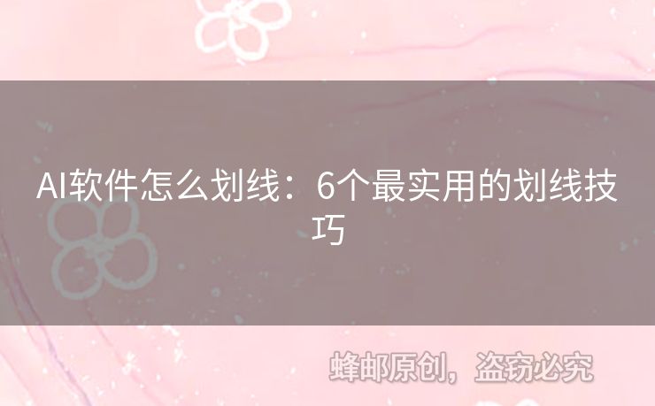AI軟件怎么劃線：6個(gè)最實(shí)用的劃線技巧