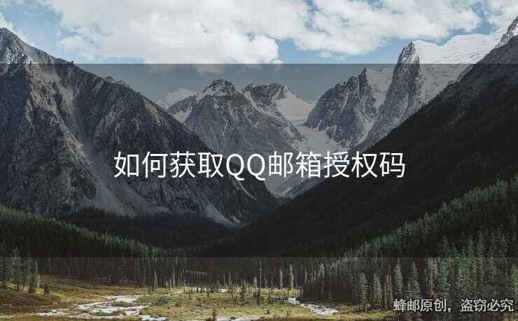 如何獲取QQ郵箱授權(quán)碼