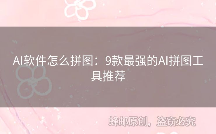 AI軟件怎么拼圖：9款最強的AI拼圖工具推薦