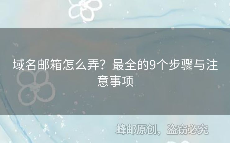 域名郵箱怎么弄？最全的9個(gè)步驟與注意事項(xiàng)