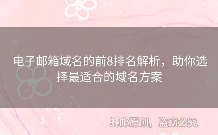 電子郵箱域名的前8排名解析，助你選擇最適合的域名方案