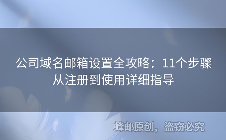 公司域名郵箱設(shè)置全攻略：11個(gè)步驟從注冊(cè)到使用詳細(xì)指導(dǎo)